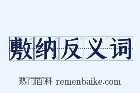 敷纳反义词是什么意思的图片